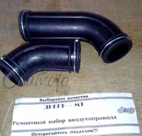 Ремонтный набор воздухопровода МТ, ДНЕПР (патрубок длинный и короткий, +зажимы) МОТОТРЕК (#SKY)