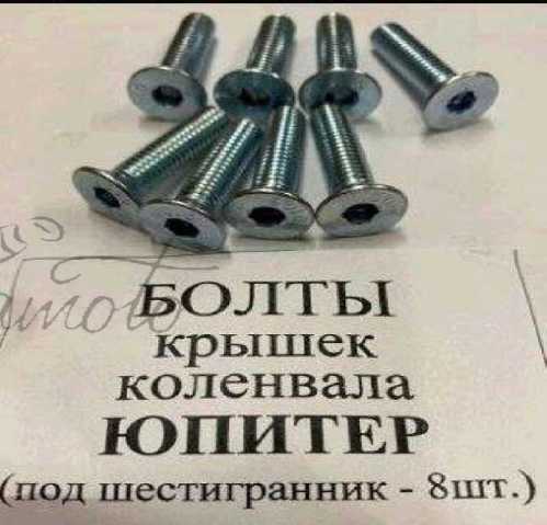 Набор болтов крышки коленвала ИЖ ЮПИТЕР VDK