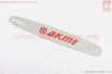 Шина 15"-1,5mm 325 64зв L-45см, (подходит на Китай)