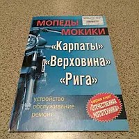 Інструкція мопеди КАРПАТИ, ВЕРХОВИНА, РИГА EVO-2 Заводской стандарт OEM