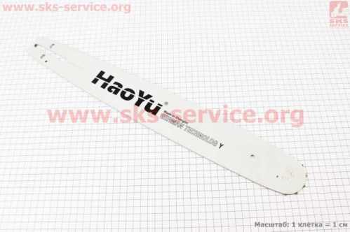 Шина 18"-1,5mm 3/8" 64зв L-51см, (подходит на Husqvarna-365/371/372), надпись "HAOYU"