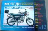 Инструкция мопеды китайские Alpha (№12) (176стр) VDK-2