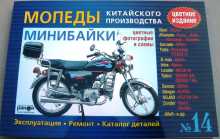 Інструкція мопеди китайські Alpha (№14) (176стор, повнокольорова) VDK-2 Заводской стандарт OEM