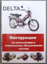Інструкція мопеди китайські Delta (56стор) VDK-2 Заводской стандарт OEM