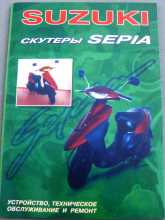Інструкція скутери Suzuki SEPIA (88стор) VDK-2 Заводской стандарт OEM