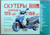 Инструкция скутеры китайские 125/150cc (№15) (120стр) VDK-2