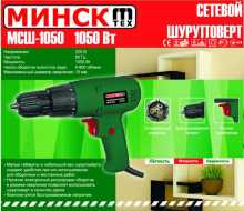 Шуруповерт Минск (1050 Вт, 0-800 об/мин) SVET-2