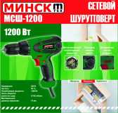 Шуруповерт Минск (1200 Вт, 750 об/мин) SVET-2
