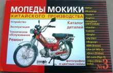 Інструкція мопеди китайські Delta (175стор) VDK-2 Заводской стандарт OEM