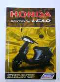 Инструкция скутеры Honda LEAD (80стр) VDK-2
