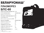 Зварювальний апарат інверторний Беларусмаш 60 (плазморіз) SVET Заводской стандарт OEM