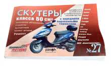Інструкція скутери китайські 50cc (№27) (211стор) VDK Заводской стандарт OEM